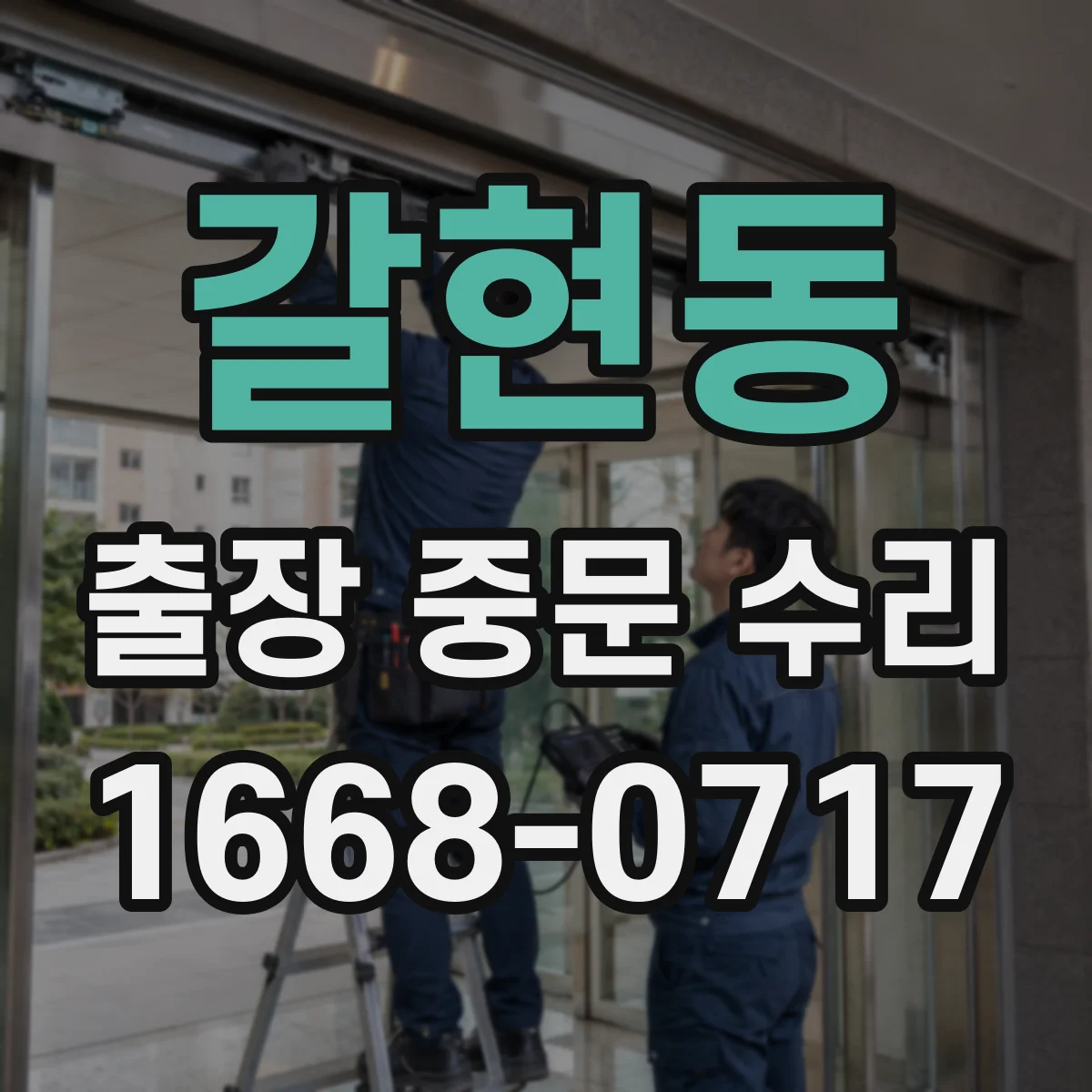 갈현동 출장 중문 수리