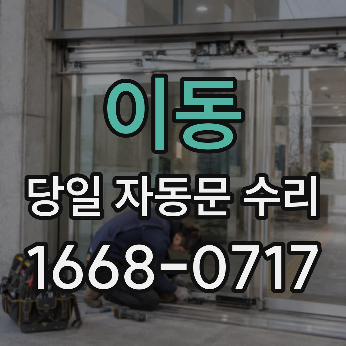 이동 당일 자동문 수리