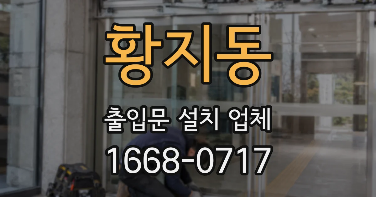 황지동 출입문 설치 업체