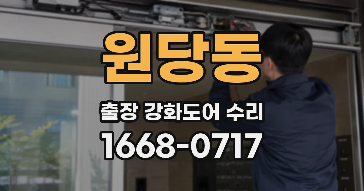 원당동 출장 강화도어 수리