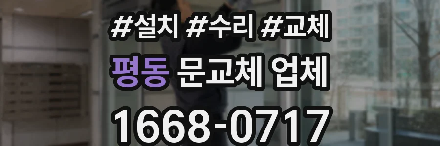 평동 문교체 업체