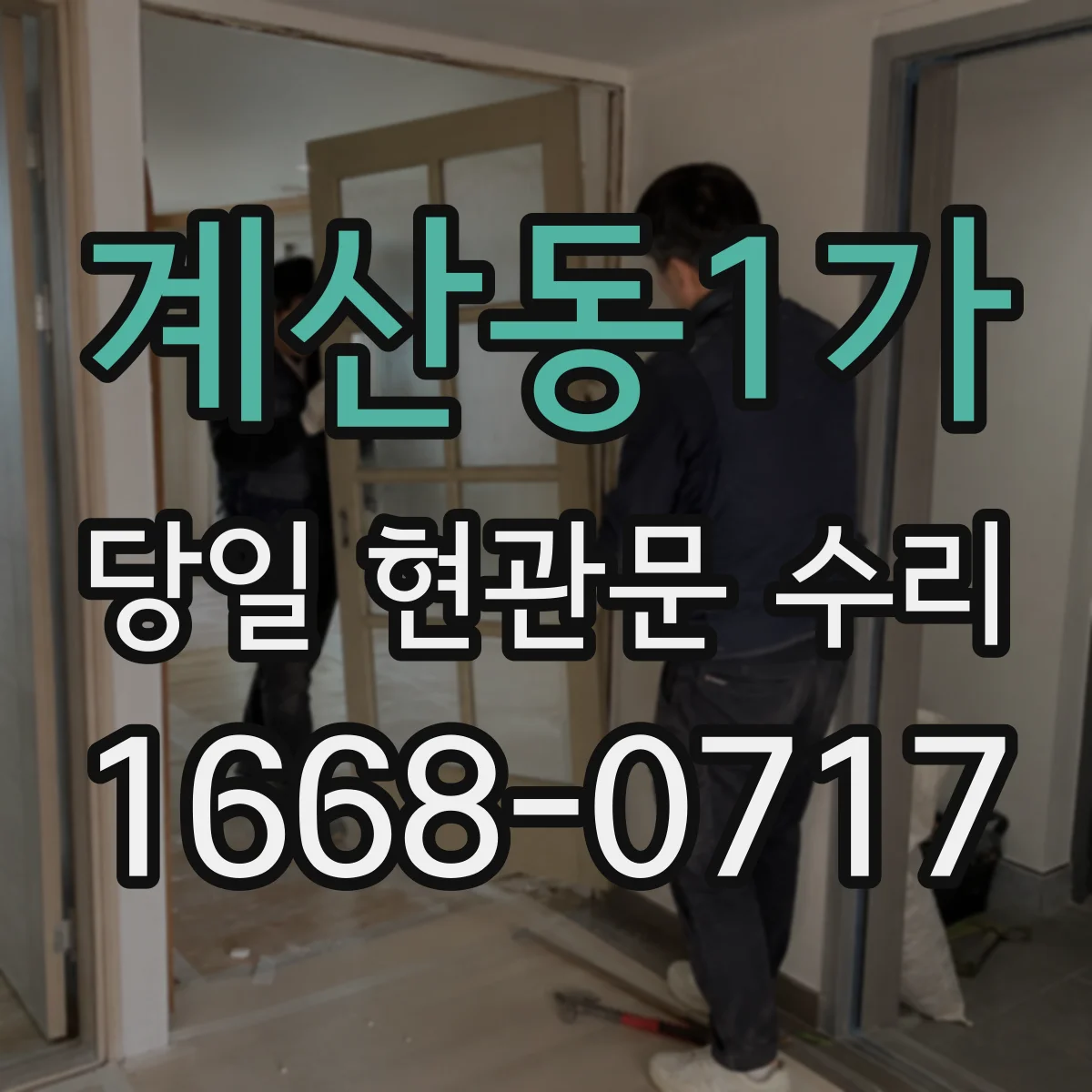 계산동1가 당일 현관문 수리