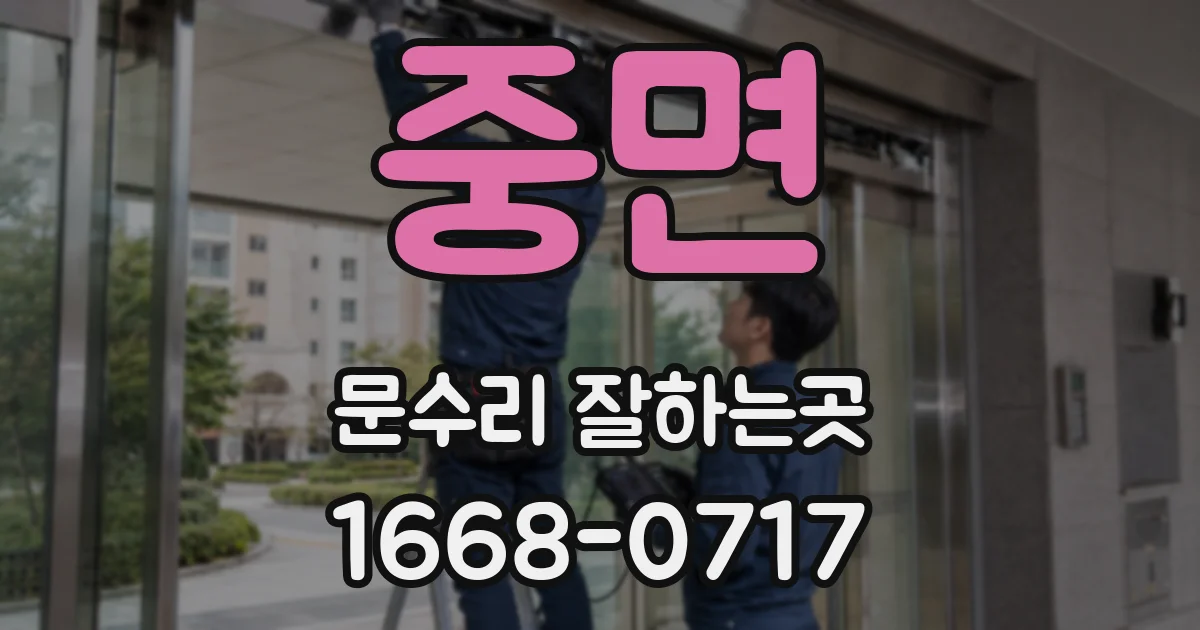 중면 문수리 잘하는곳