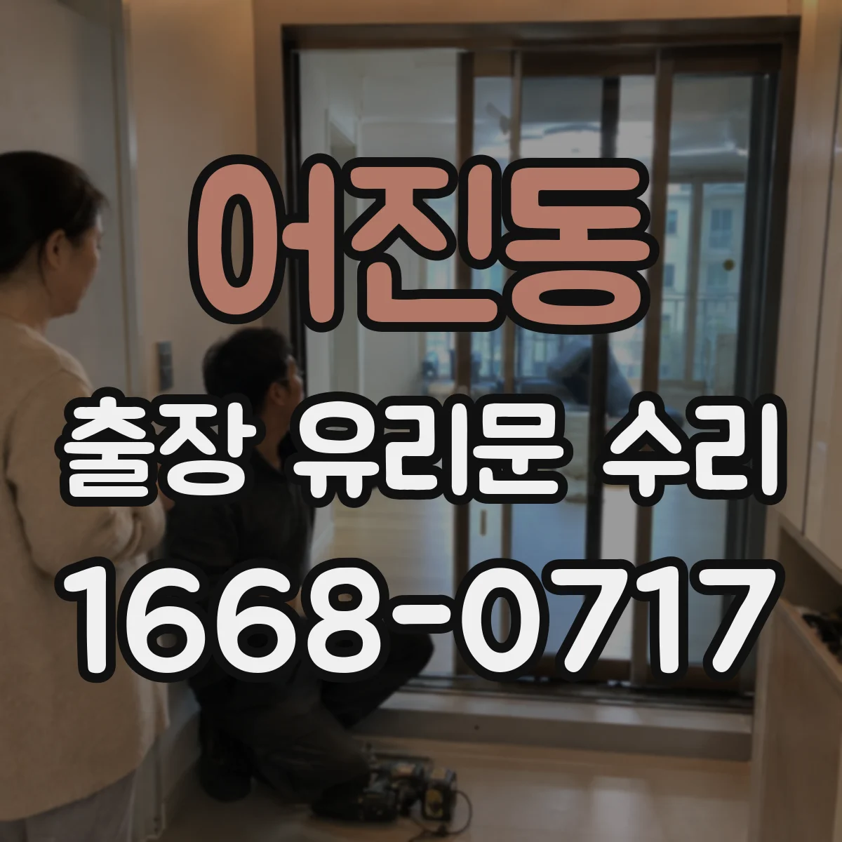 어진동 출장 유리문 수리