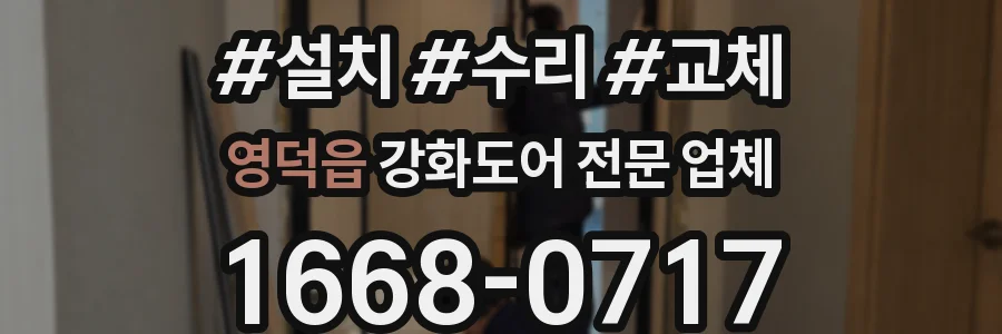 영덕읍 강화도어 전문 업체