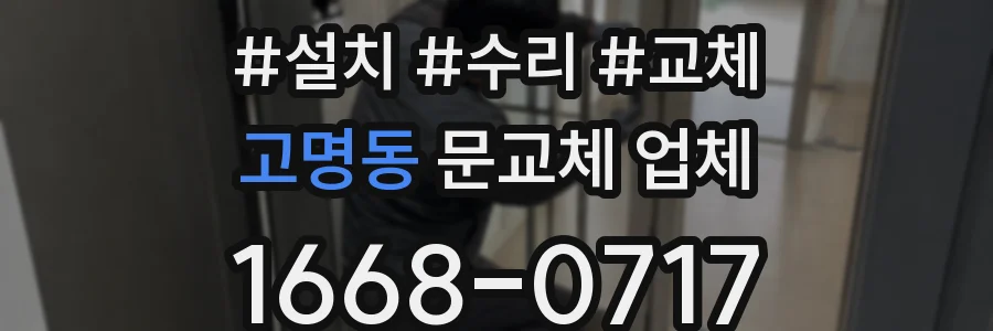 고명동 문교체 업체