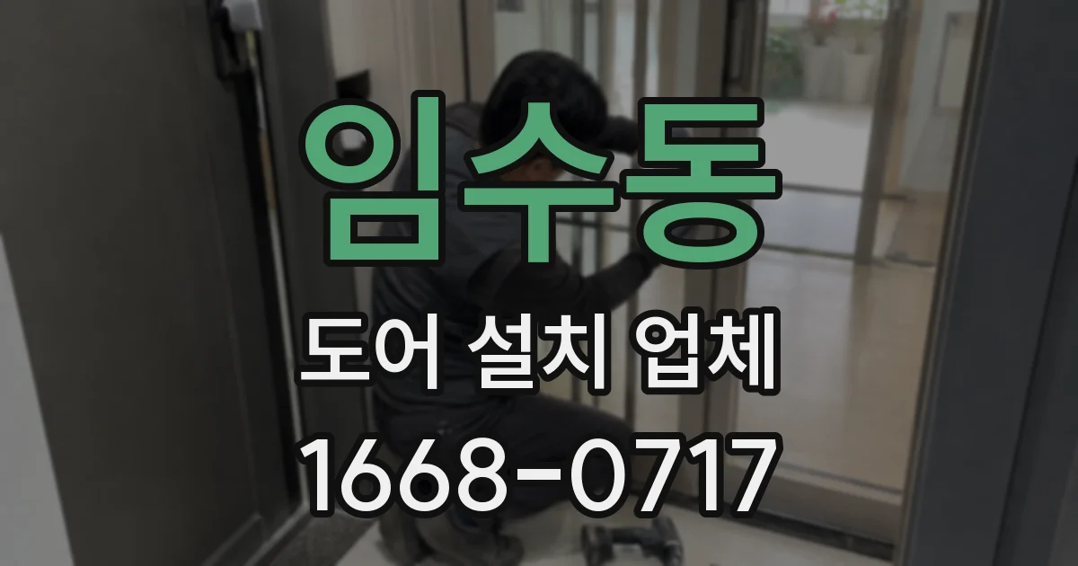 임수동 도어 설치 업체
