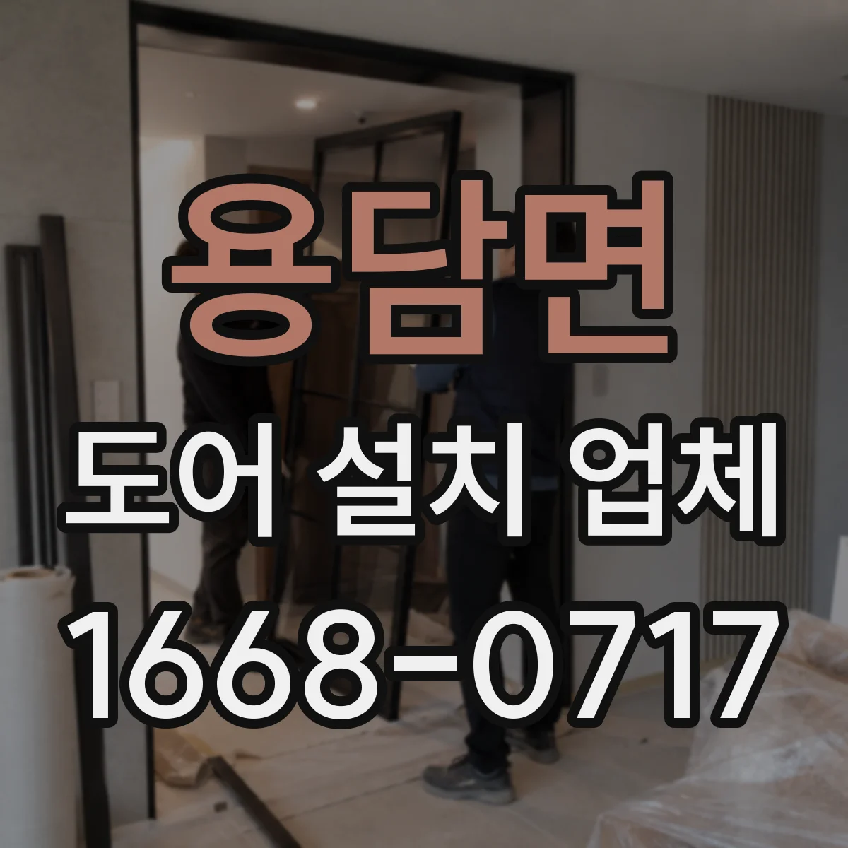 용담면 도어 설치 업체