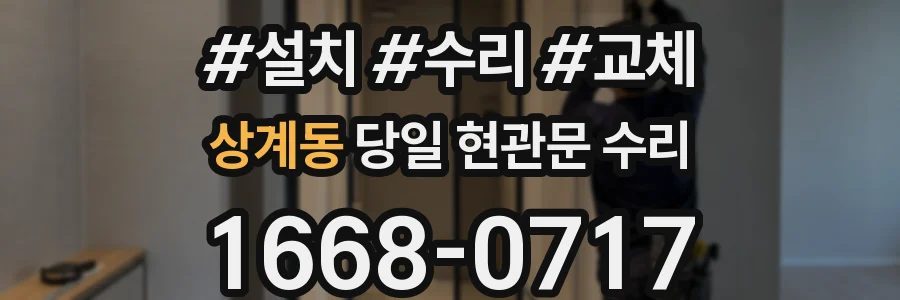상계동 당일 현관문 수리