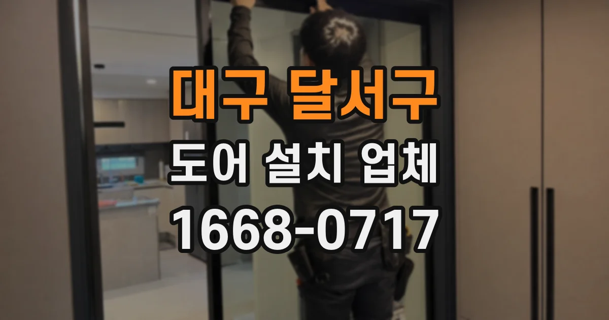 대구 달서구 도어 설치 업체