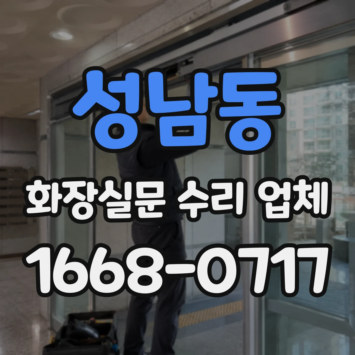 성남동 화장실문 수리 업체