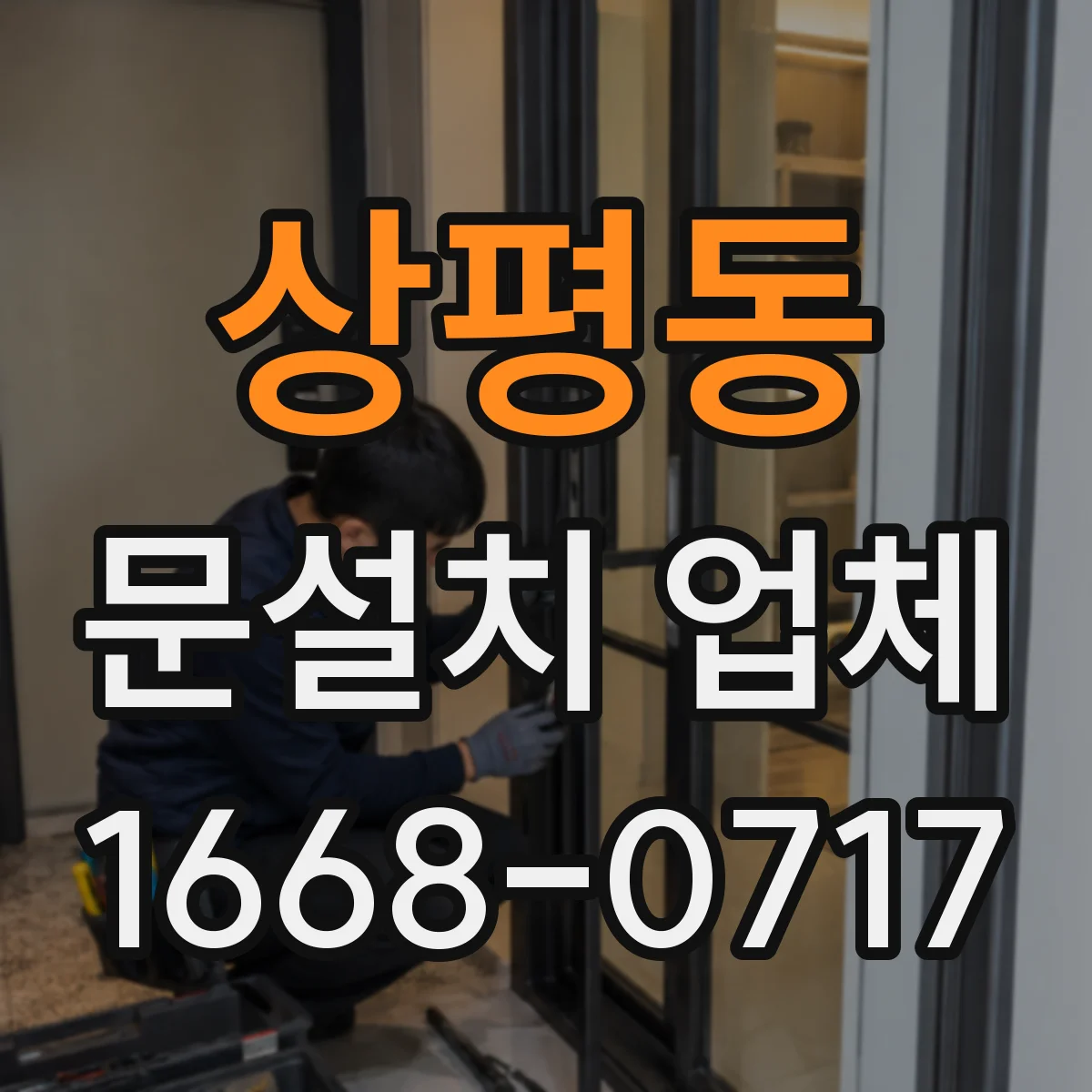 상평동 문설치 업체