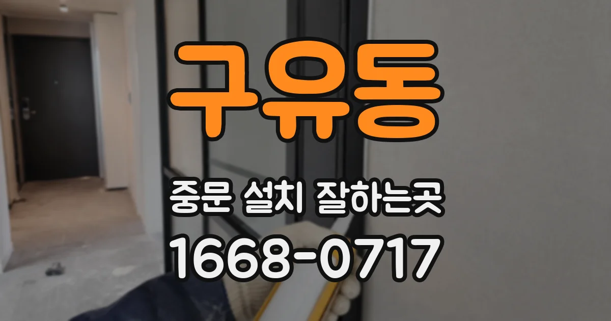 구유동 중문 설치 잘하는곳