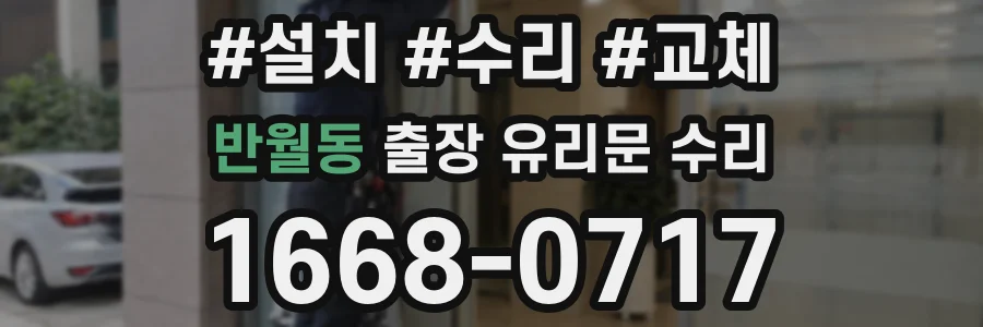 반월동 출장 유리문 수리