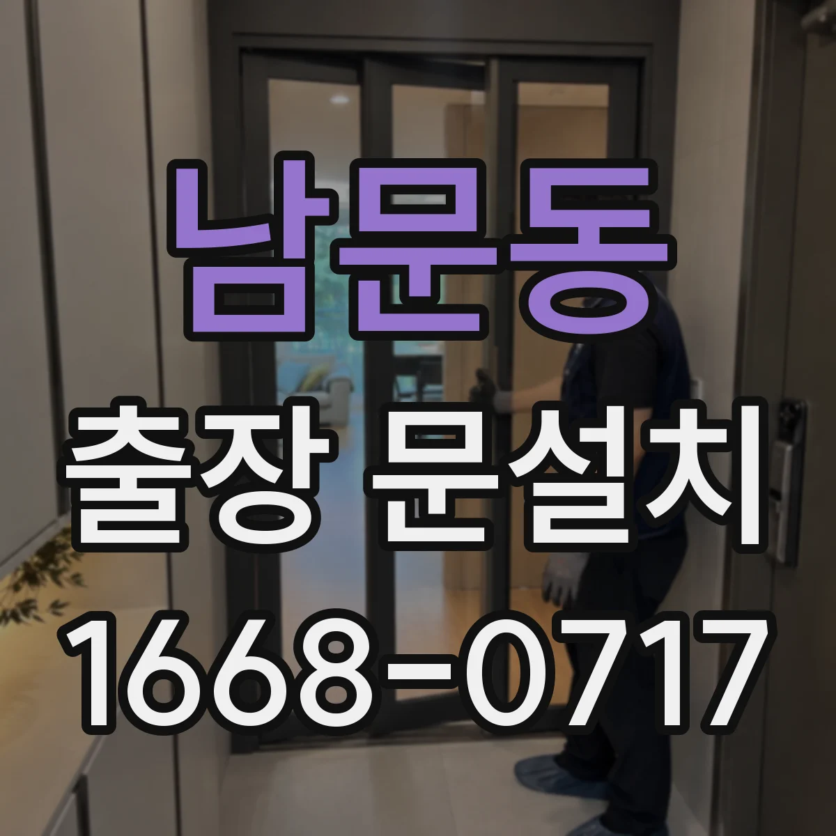 남문동 출장 문설치