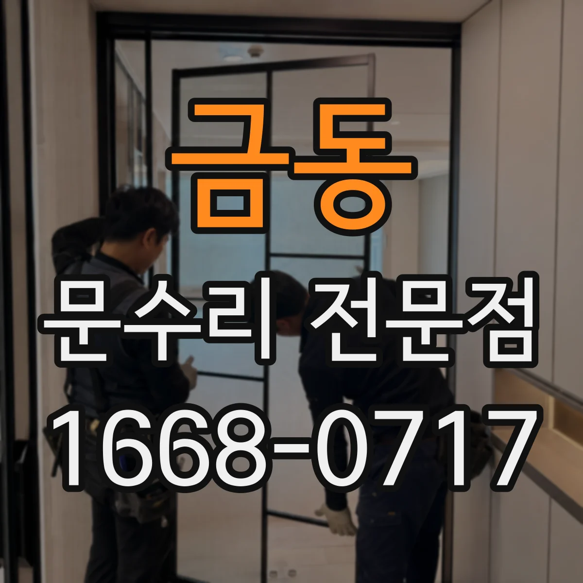 금동 문수리 전문점