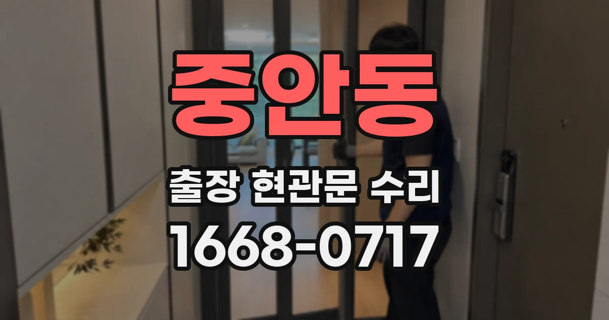 중안동 출장 현관문 수리