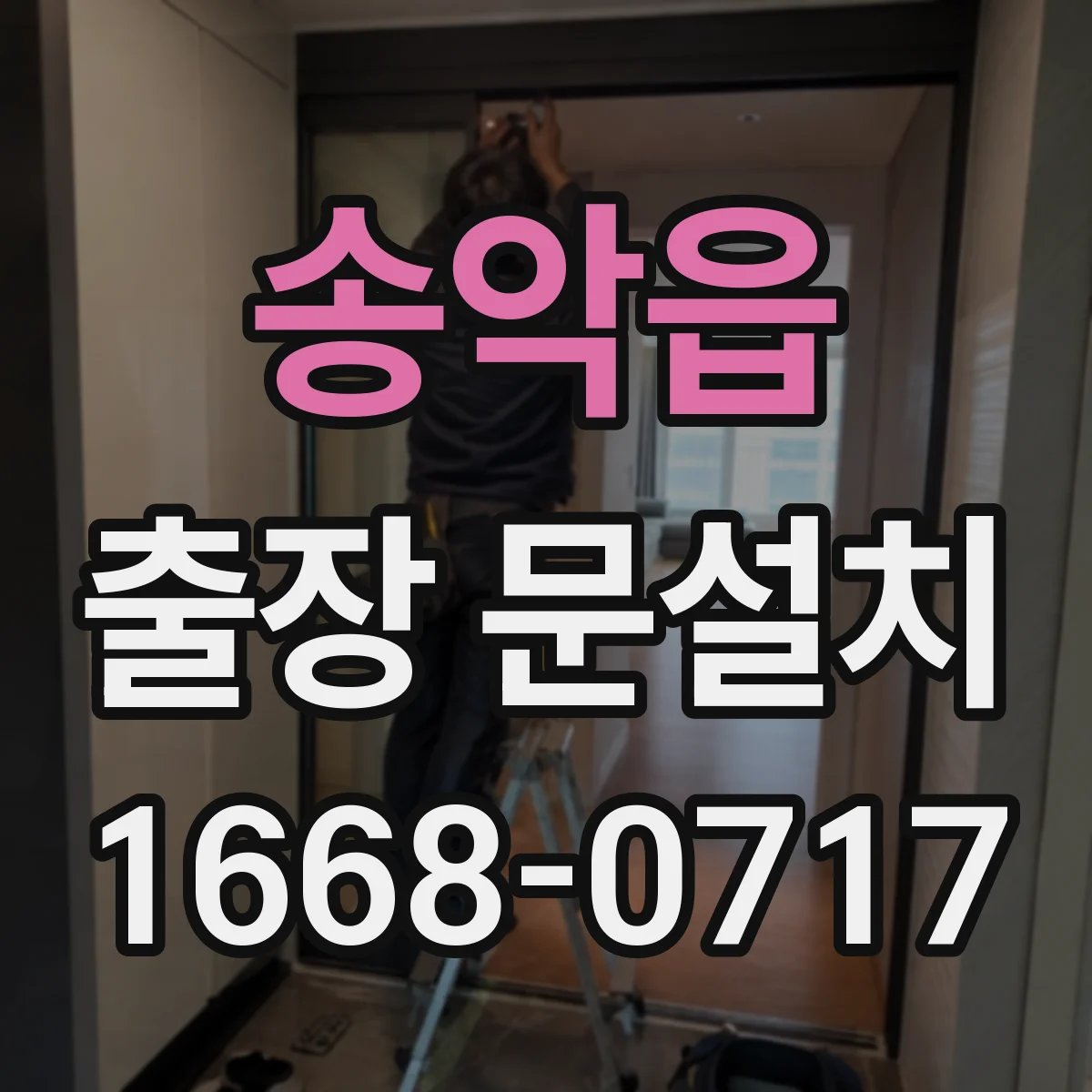 송악읍 출장 문설치