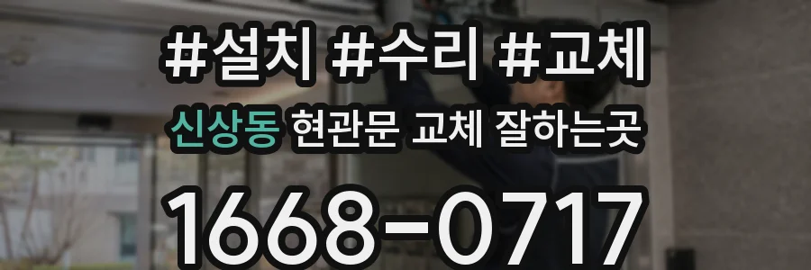 신상동 현관문 교체 잘하는곳