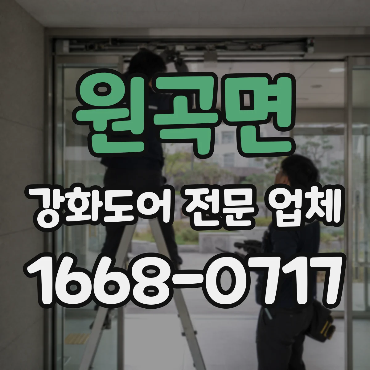 원곡면 강화도어 전문 업체