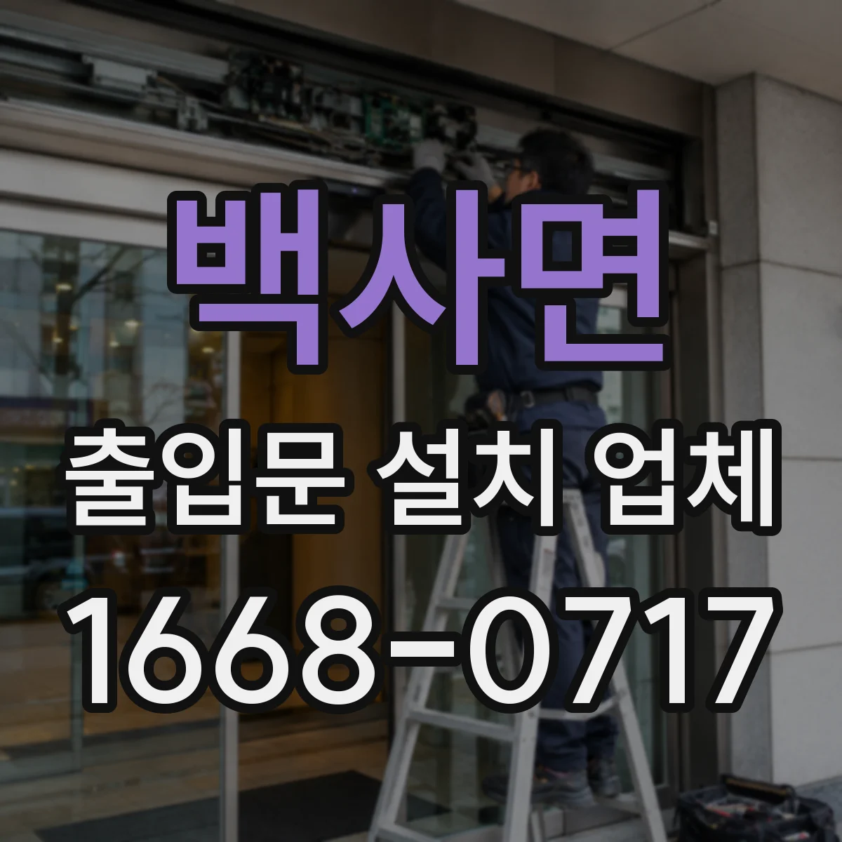 백사면 출입문 설치 업체