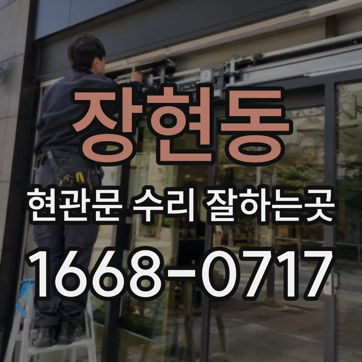 장현동 현관문 수리 잘하는곳