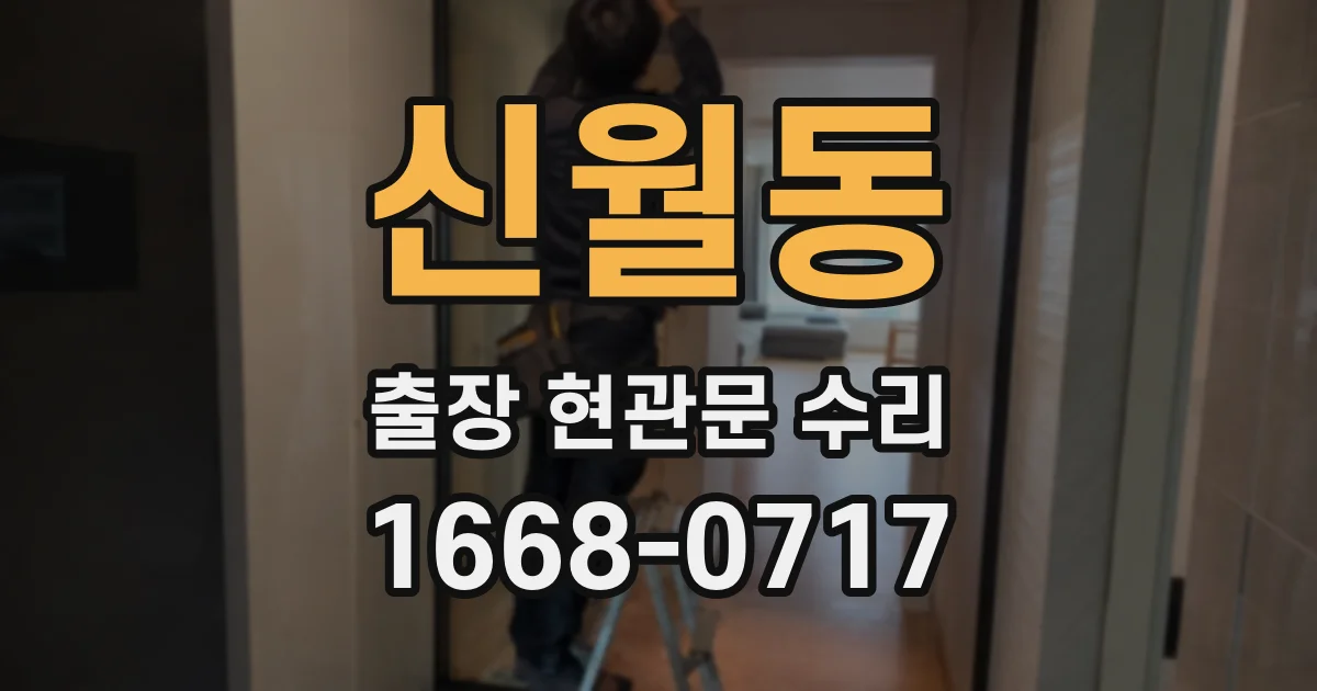 신월동 출장 현관문 수리