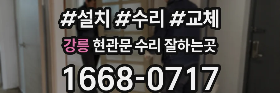 강릉 현관문 수리 잘하는곳