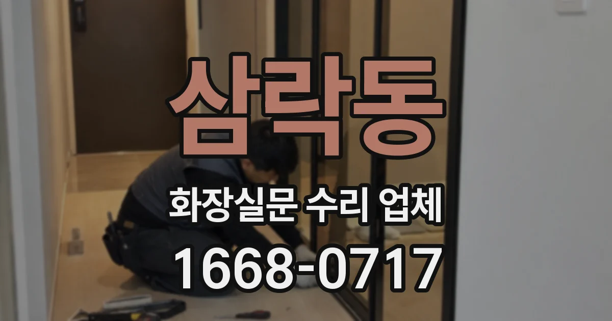 삼락동 화장실문 수리 업체