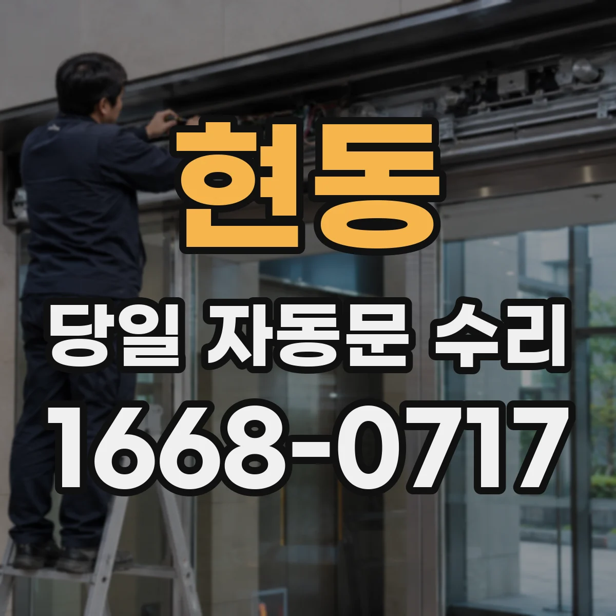 현동 당일 자동문 수리