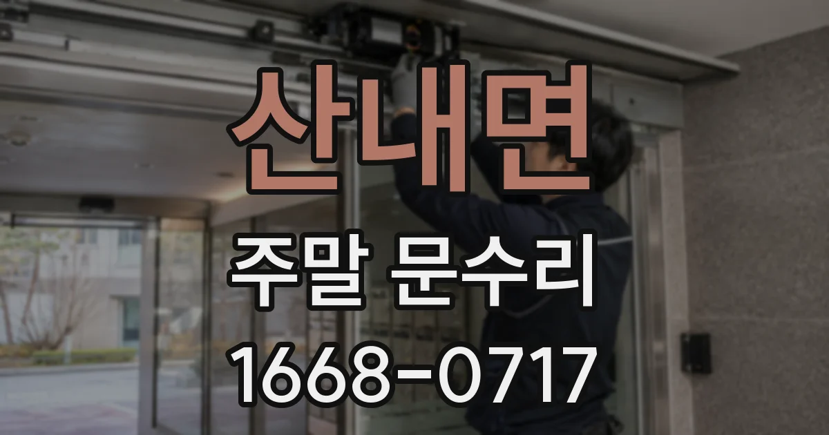 산내면 주말 문수리