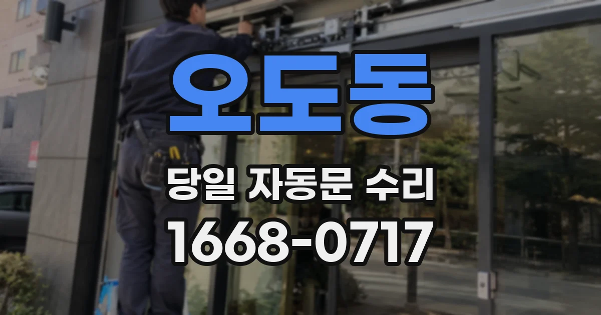 오도동 당일 자동문 수리