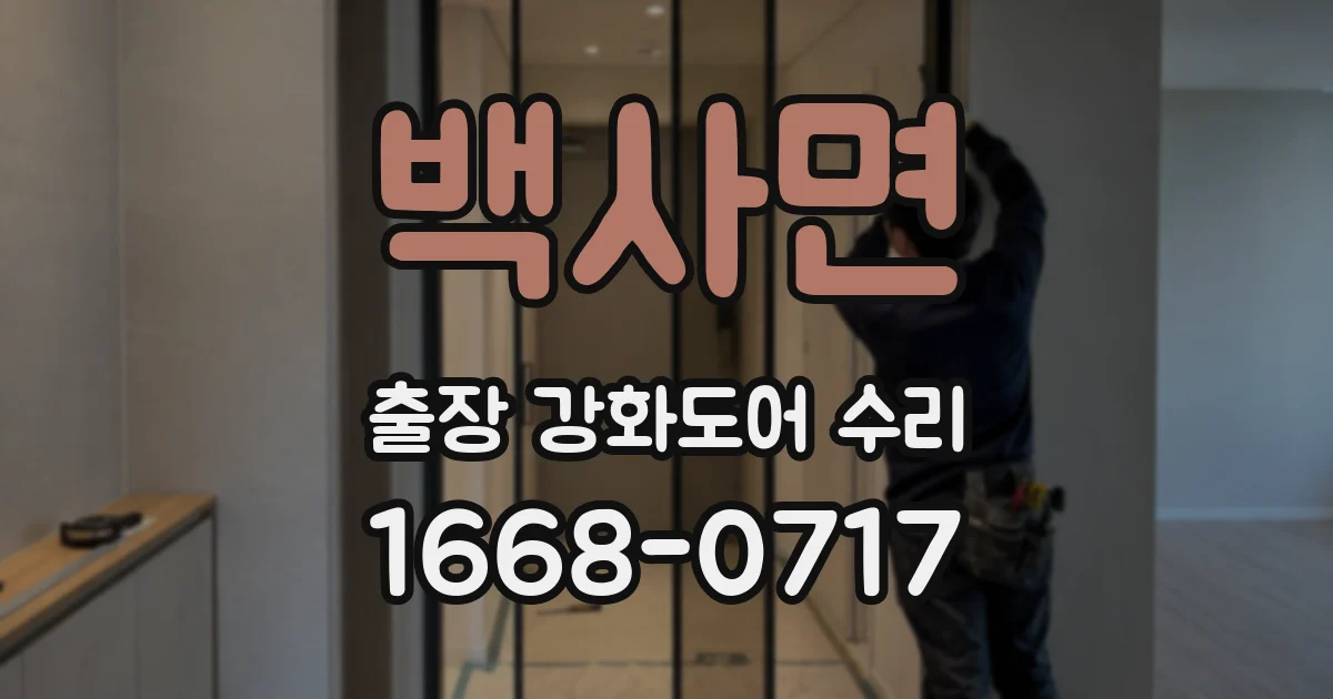 백사면 출장 강화도어 수리