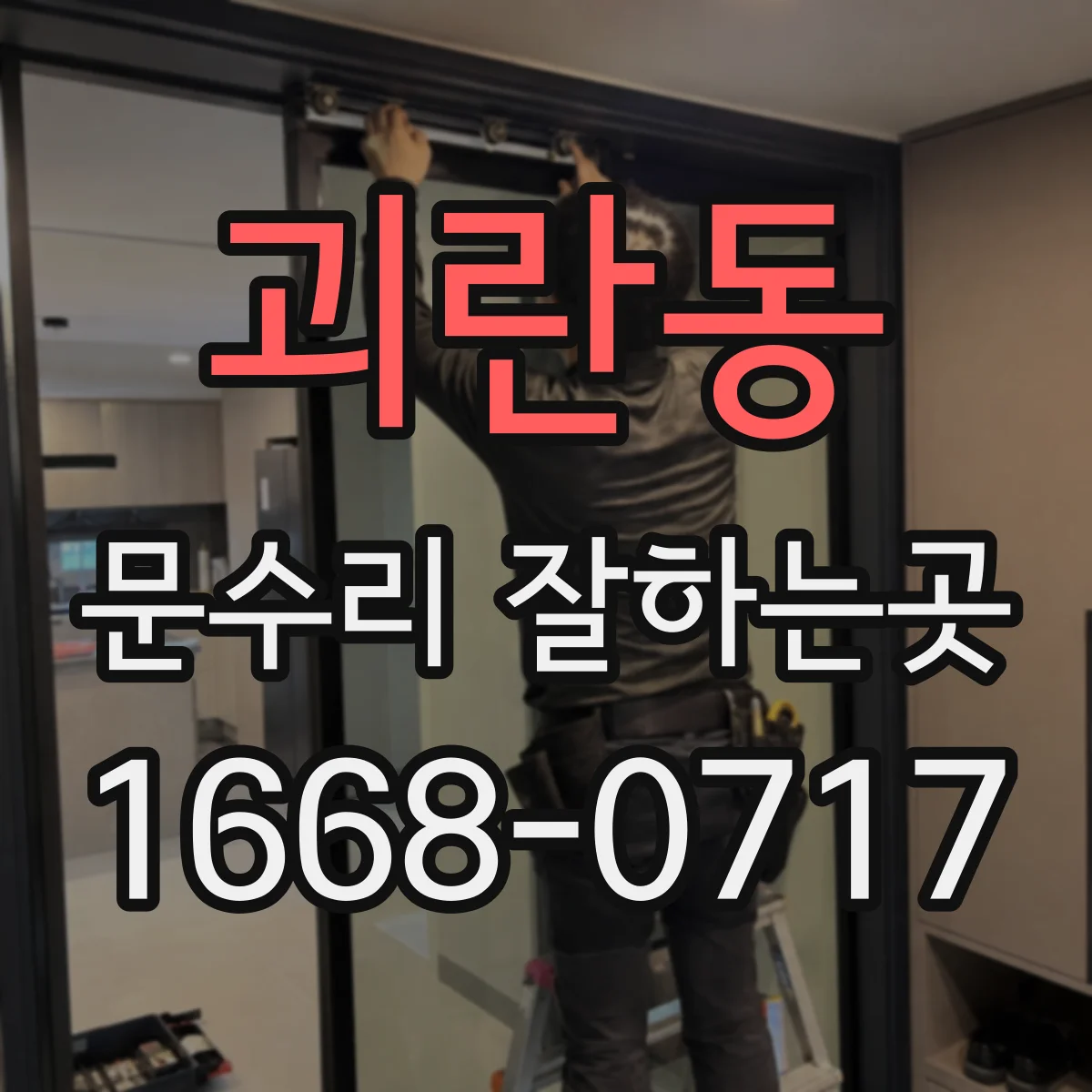 괴란동 문수리 잘하는곳