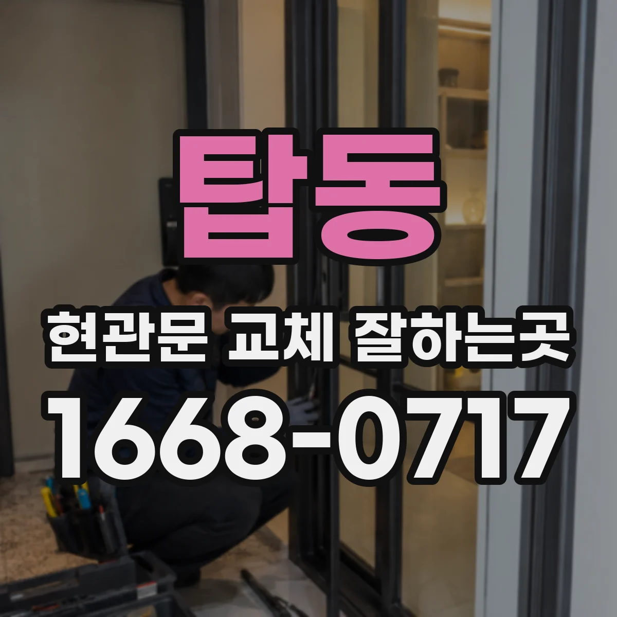 탑동 현관문 교체 잘하는곳