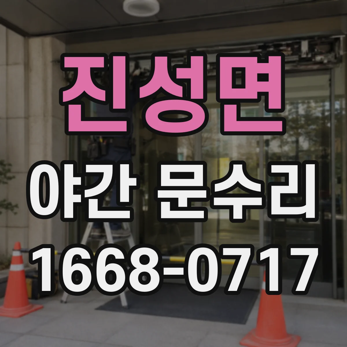 진성면 야간 문수리