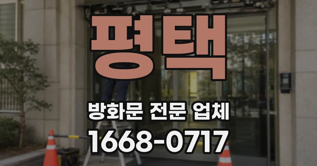 평택 방화문 전문 업체