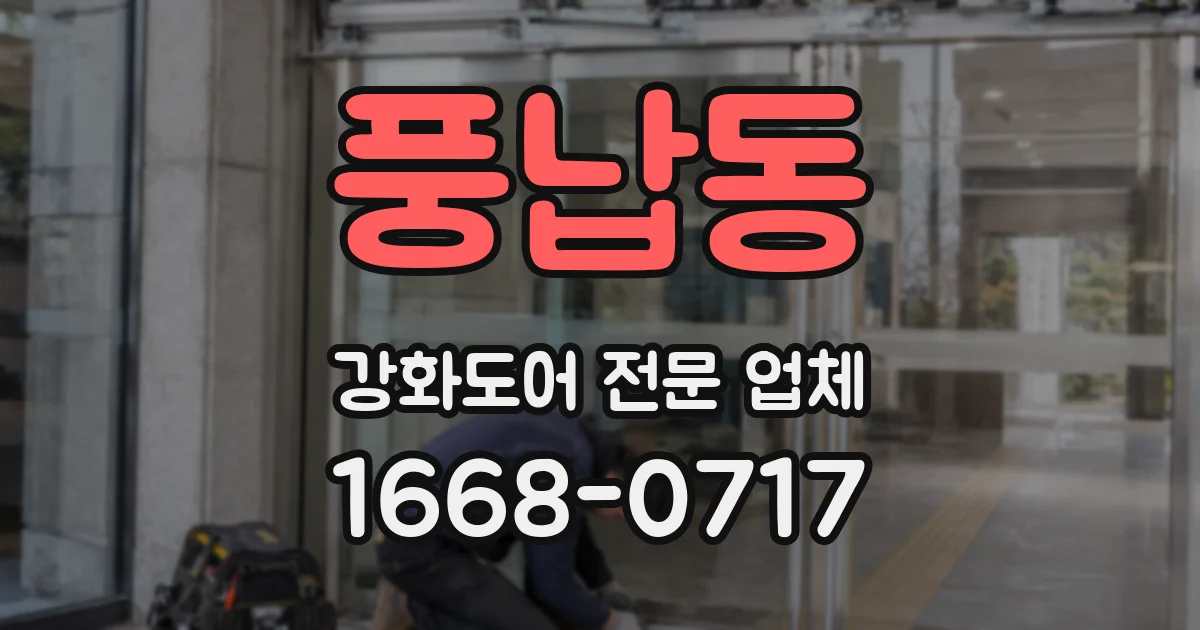 풍납동 강화도어 전문 업체