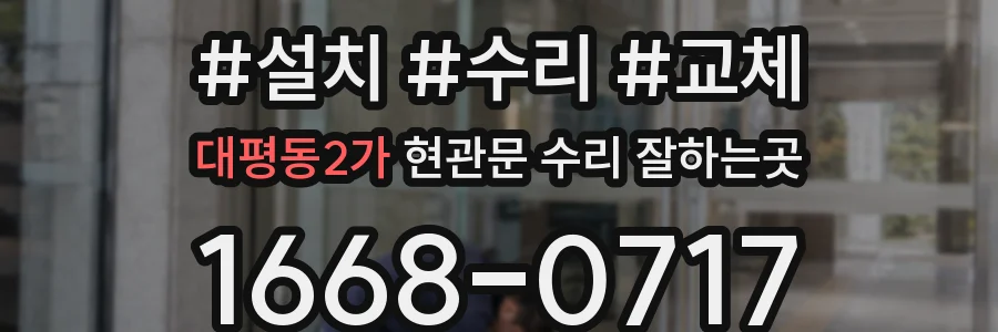 대평동2가 현관문 수리 잘하는곳