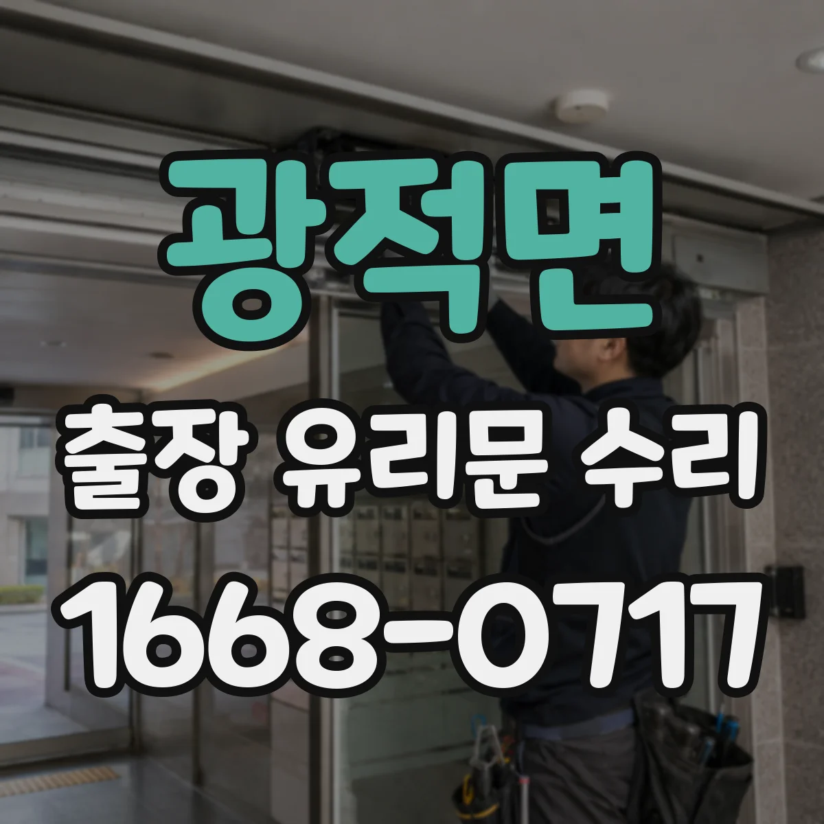 광적면 출장 유리문 수리