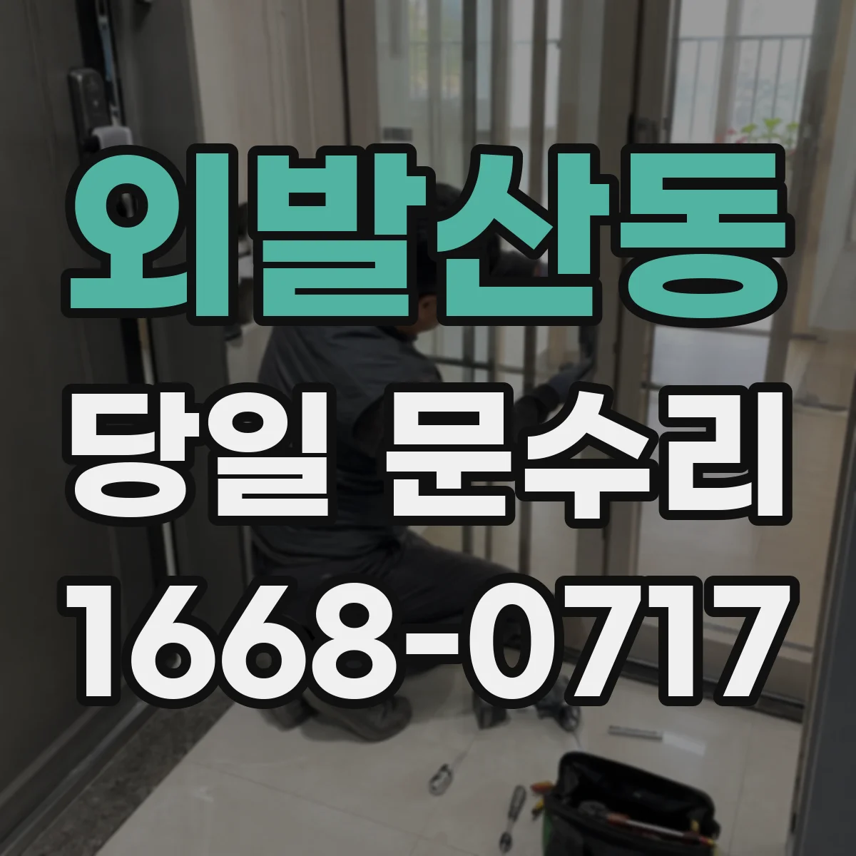 외발산동 당일 문수리