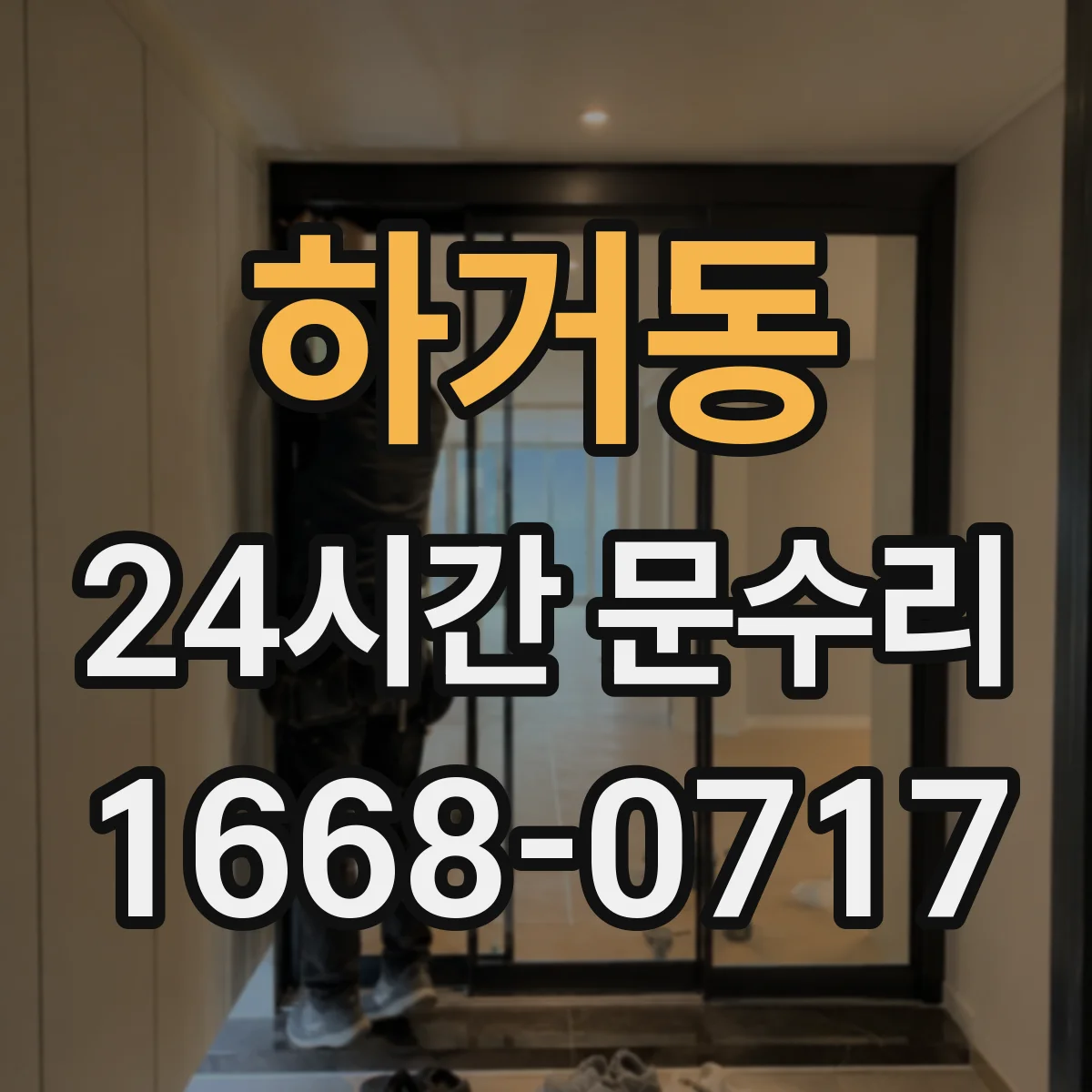 하거동 24시간 문수리