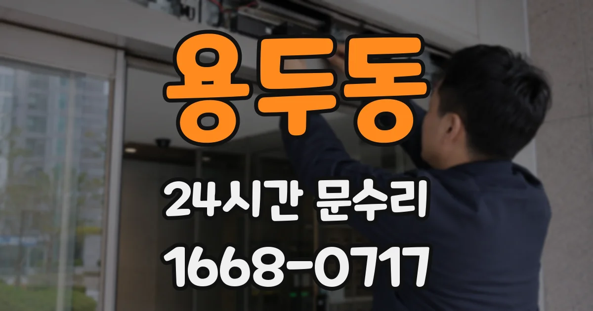 용두동 24시간 문수리