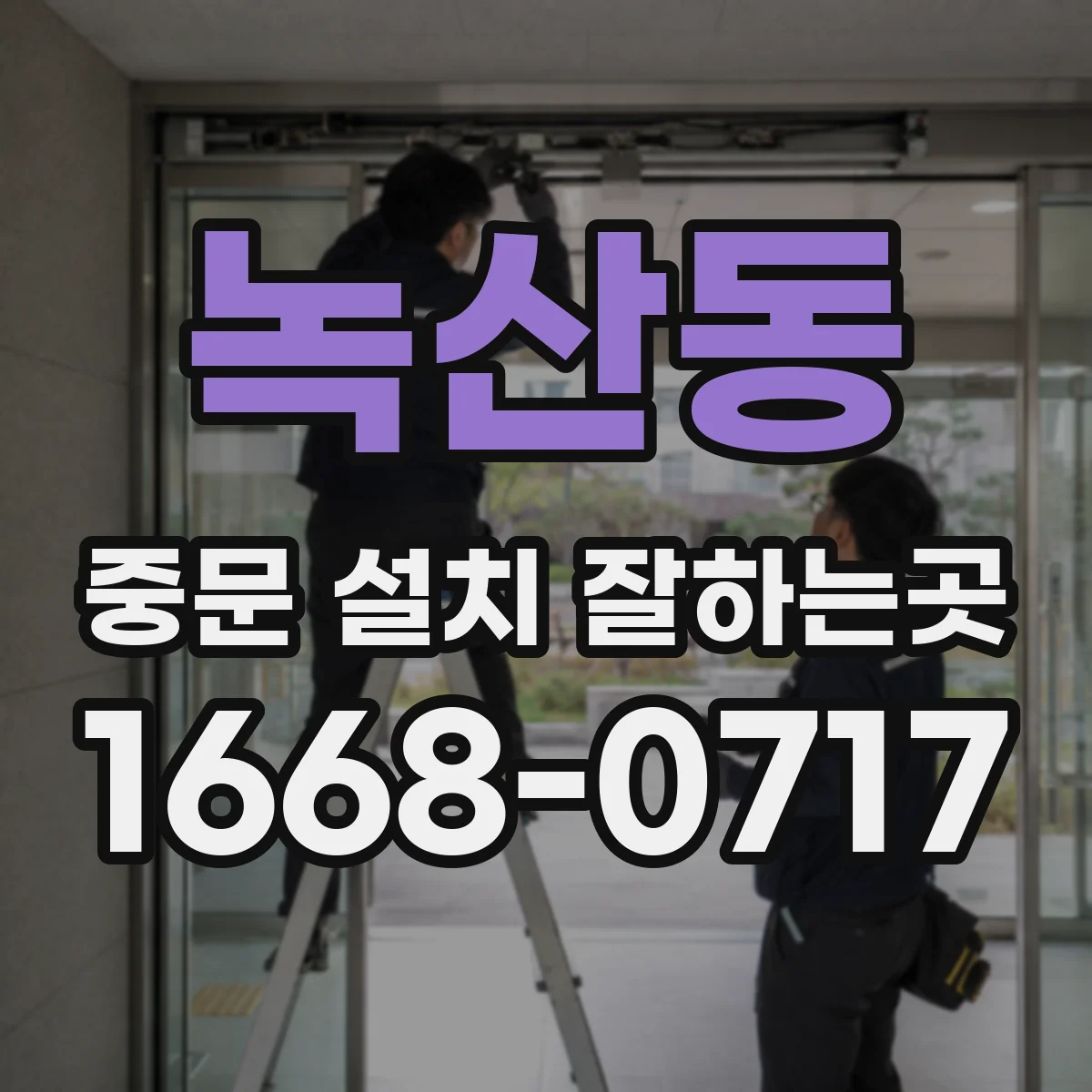 녹산동 중문 설치 잘하는곳