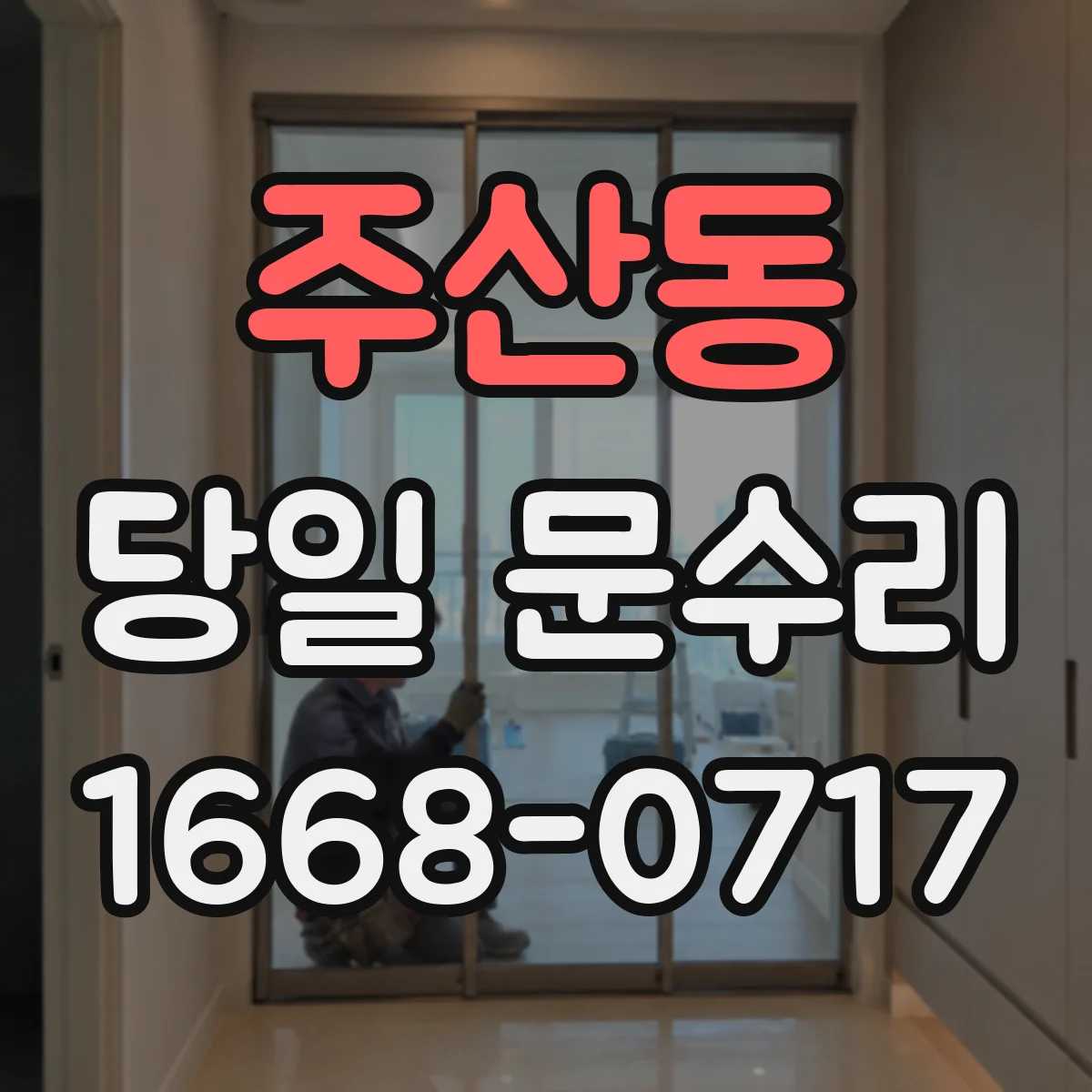 주산동 당일 문수리
