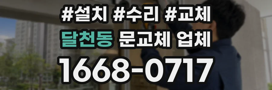 달천동 문교체 업체