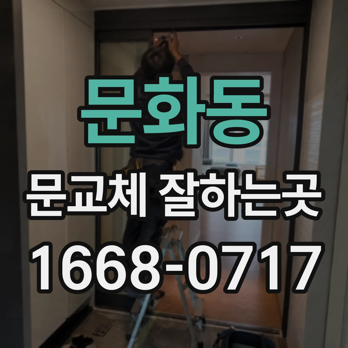 문화동 문교체 잘하는곳