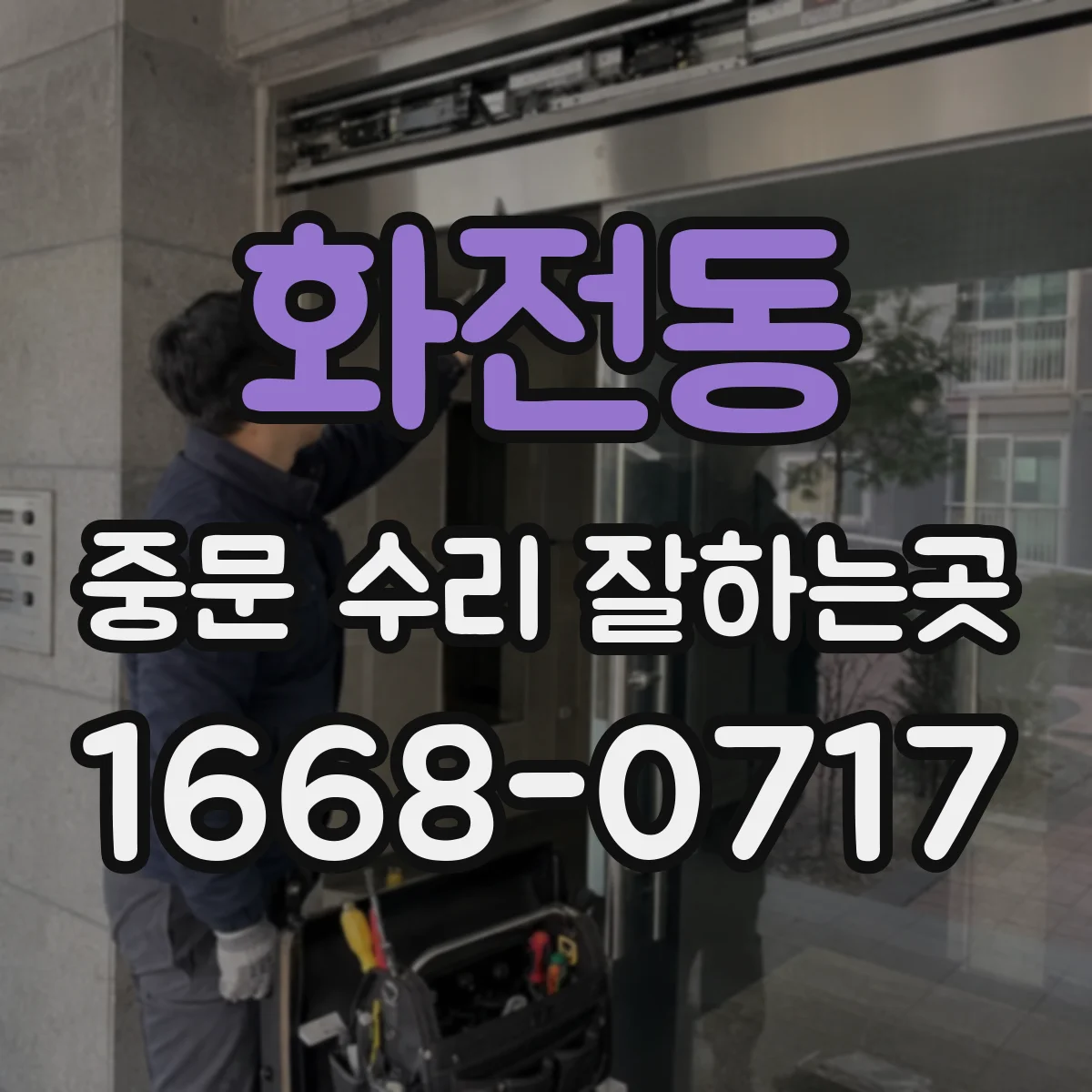 화전동 중문 수리 잘하는곳