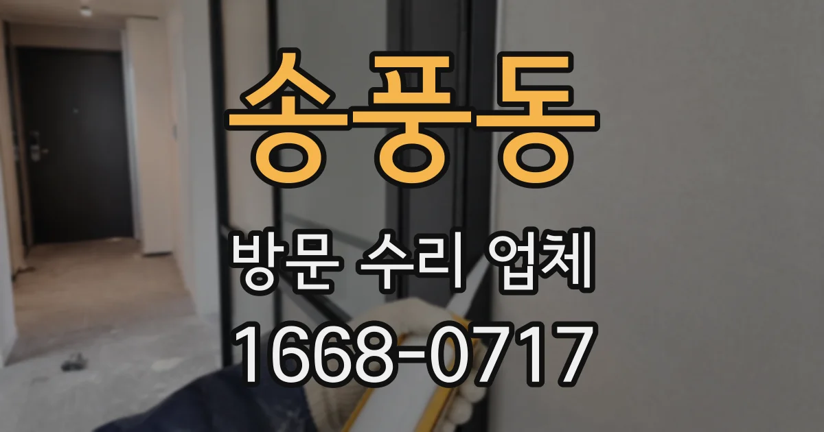 송풍동 방문 수리 업체