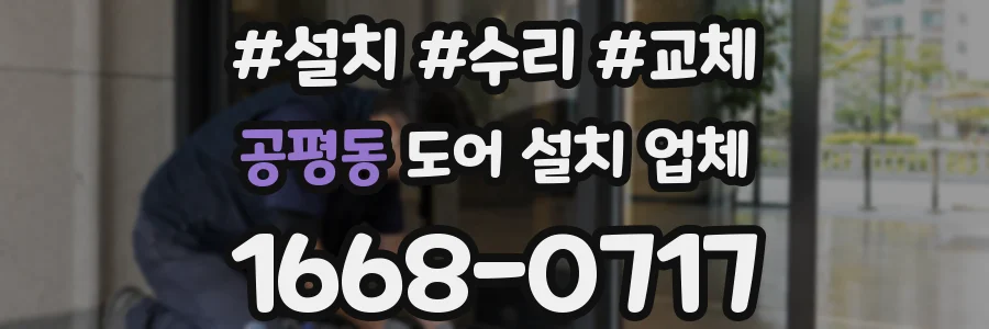 공평동 도어 설치 업체